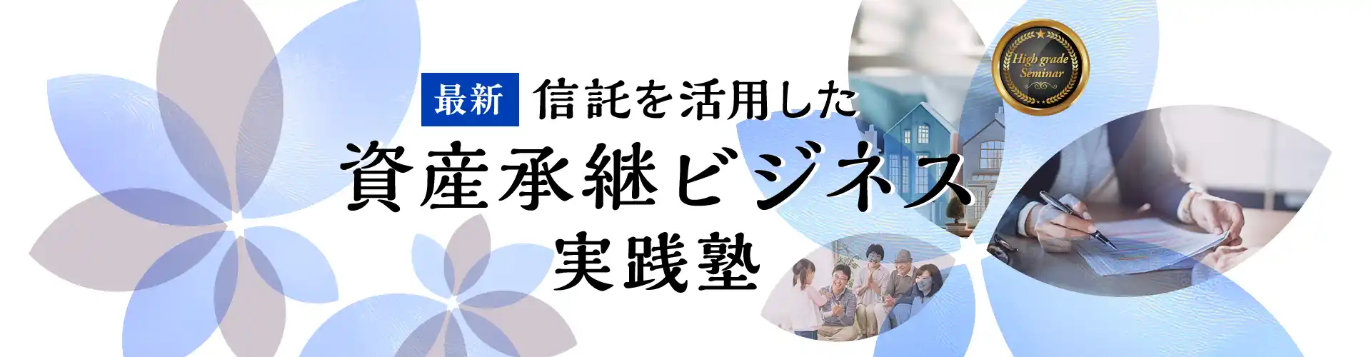 信託を活用した資産承継ビジネス実践塾