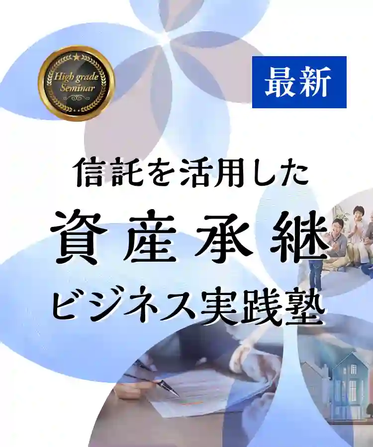 信託を活用した資産承継ビジネス実践塾