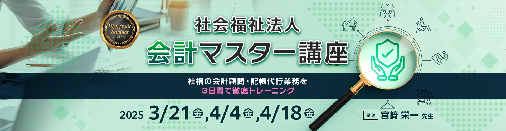 社会福祉法人 会計 マスター講座