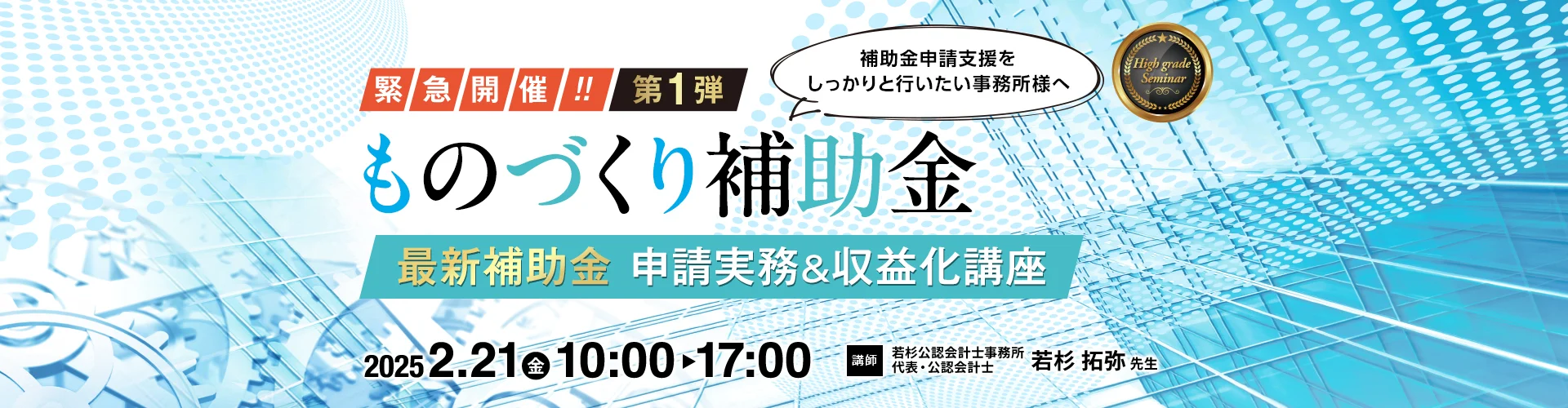 ものづくり補助金 最新補助金 申請実務＆収益化講座