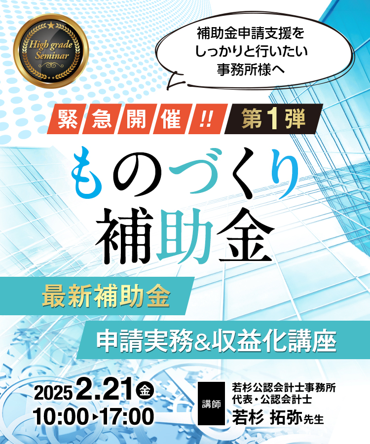 ものづくり補助金 最新補助金 申請実務＆収益化講座