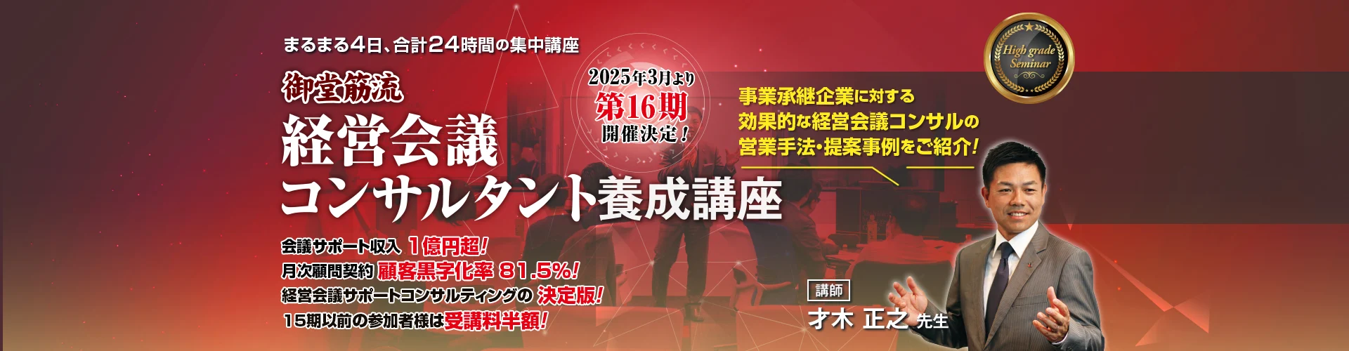 経営会議コンサルタント養成講座 第16期