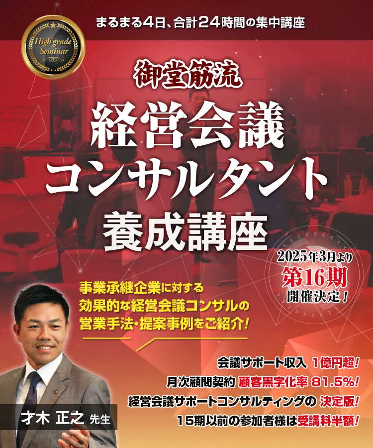 経営会議コンサルタント養成講座 第16期