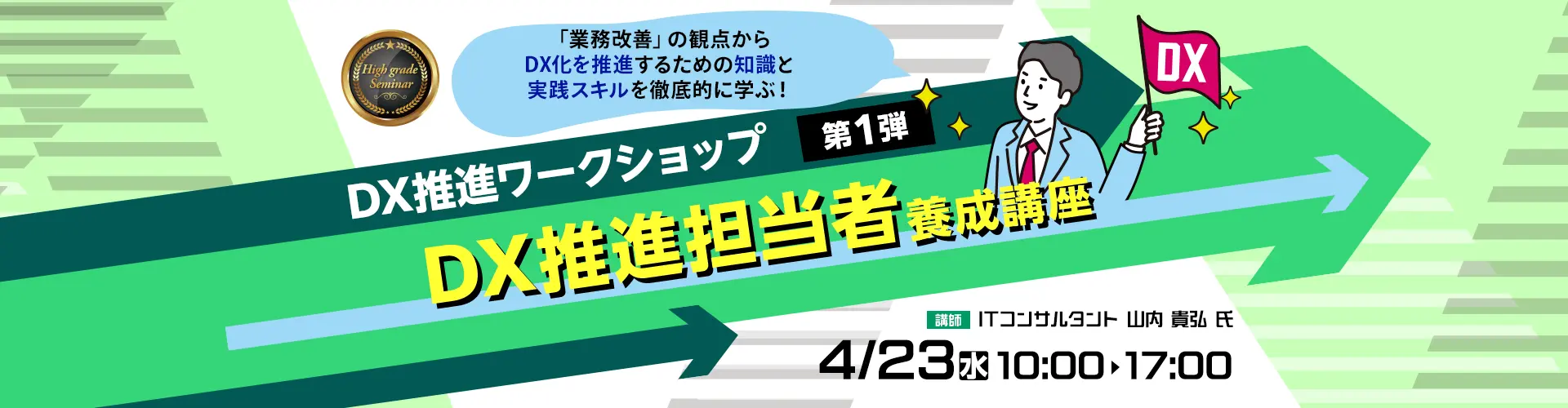 DX推進担当者養成講座