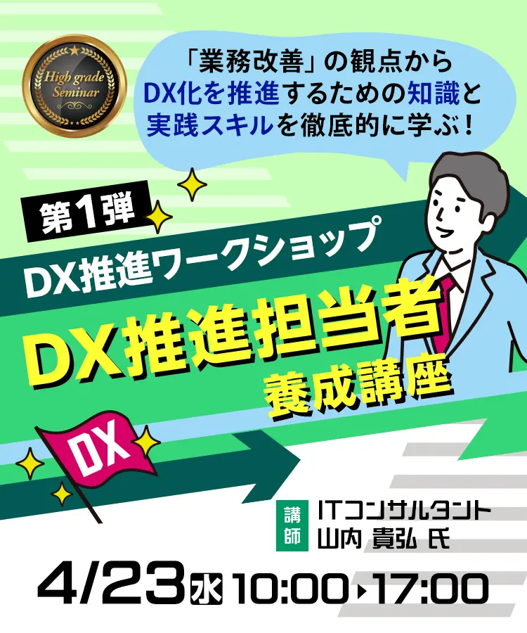 DX推進担当者養成講座