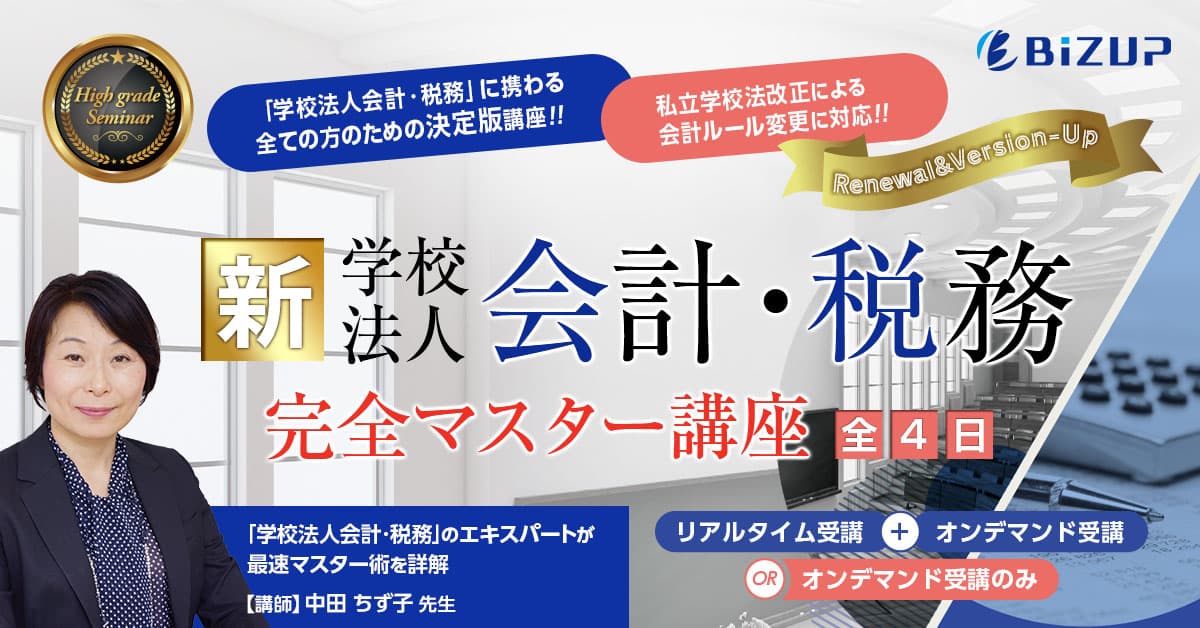新・学校法人会計・税務 完全マスター講座 - ビズアップ総研