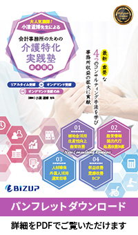会計事務所のための介護特化実践塾