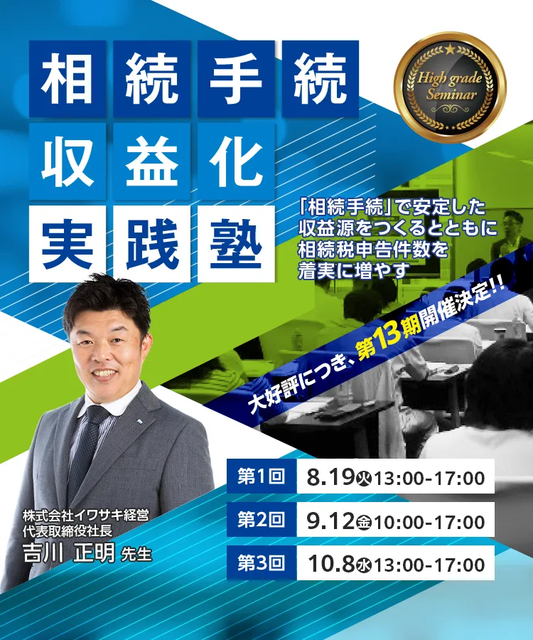 相続手続収益化実践塾