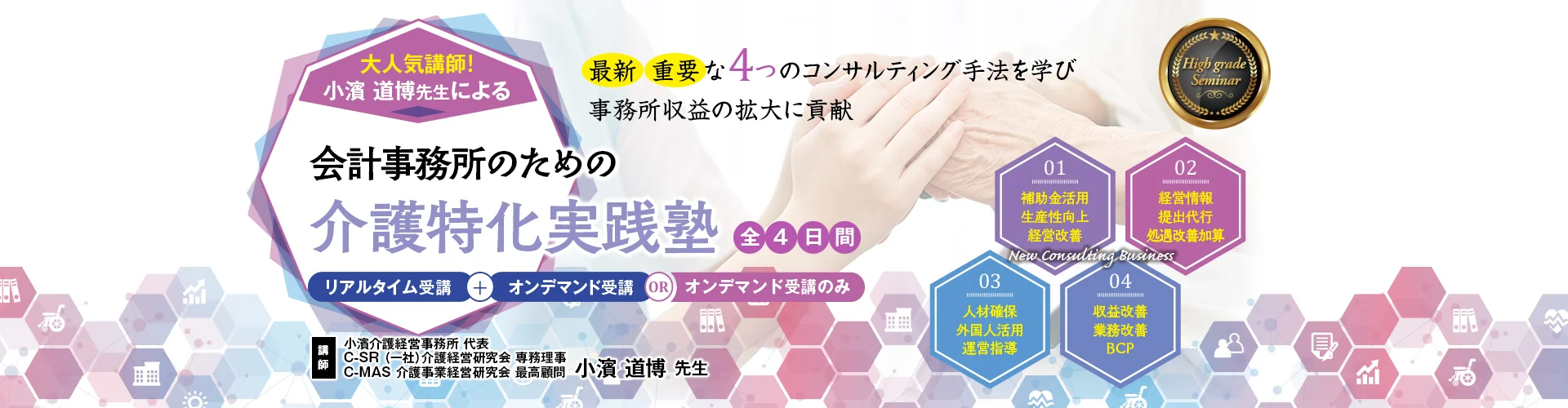 会計事務所のための介護特化実践塾