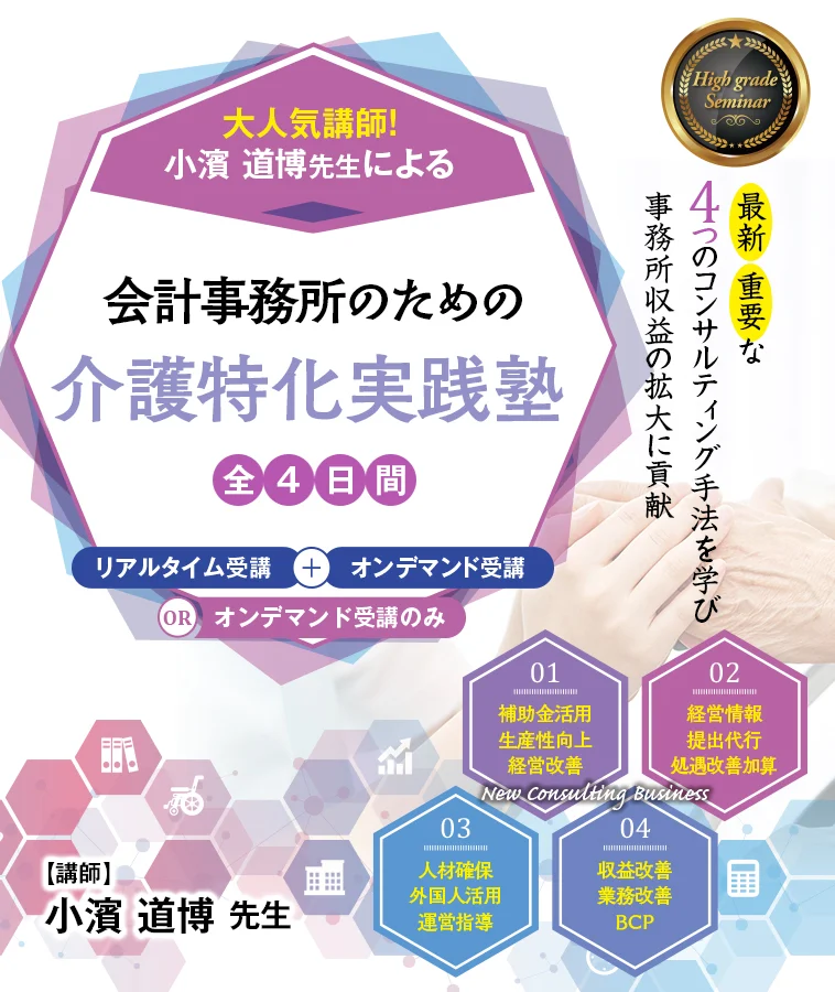 会計事務所のための介護特化実践塾