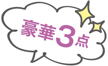 豪華3点