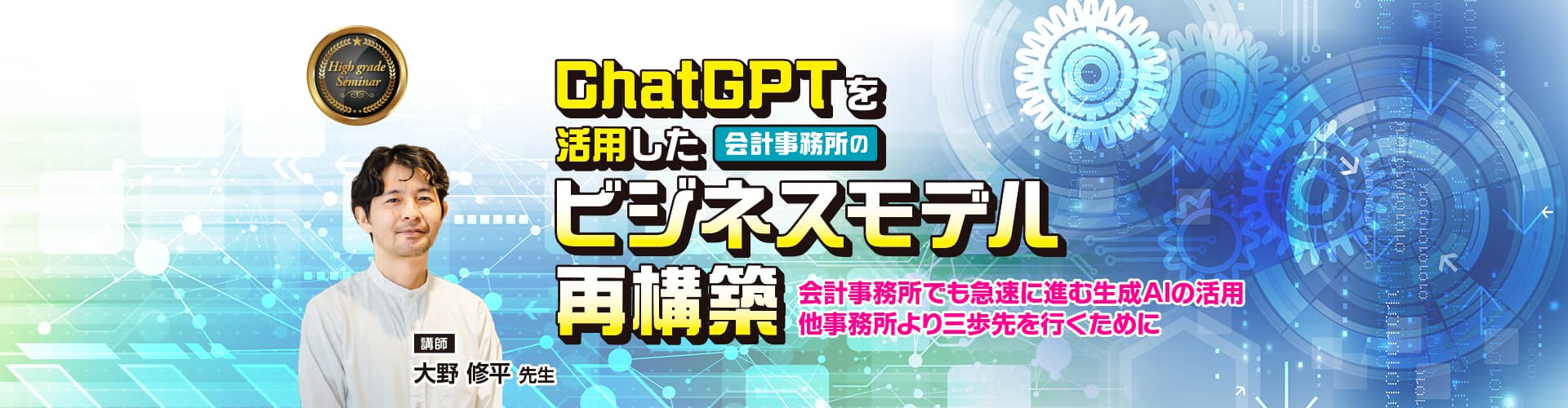 ChatGPTを活用した会計事務所のビジネスモデル再構築