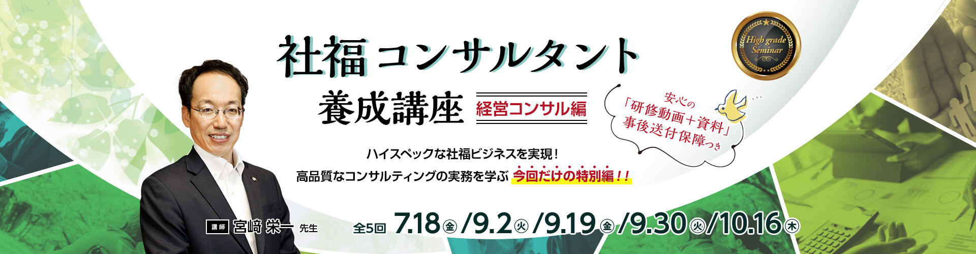 社福コンサルタント養成講座[経営コンサル編]