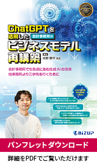 ChatGPTを活用した会計事務所のビジネスモデル再構築