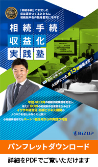相続手続収益化実践塾