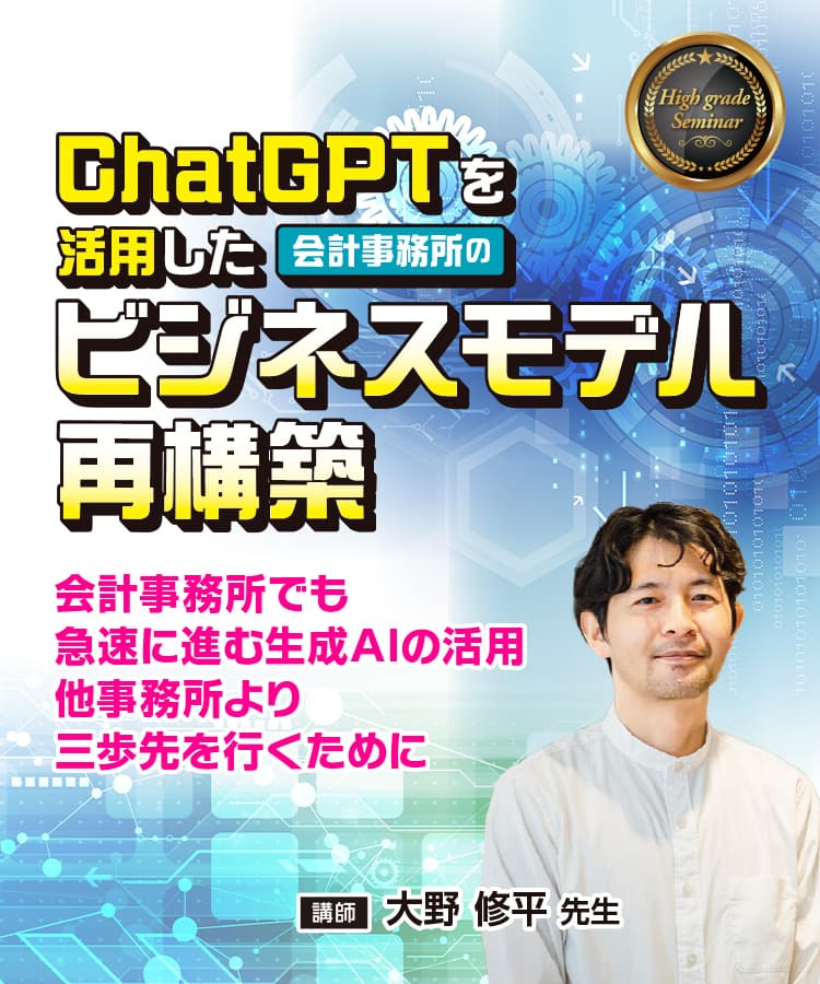 ChatGPTを活用した会計事務所のビジネスモデル再構築