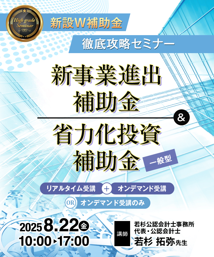 新事業進出補助金&省力化投資補助金