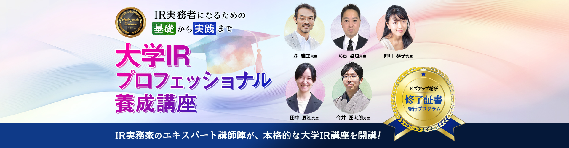 大学IRプロフェッショナル養成講座