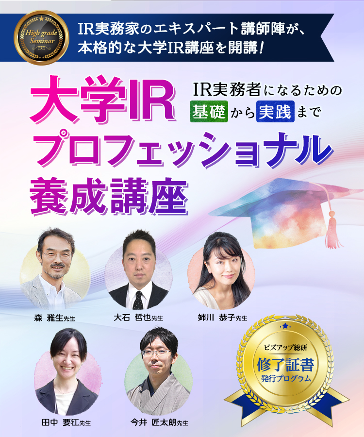 大学IRプロフェッショナル養成講座