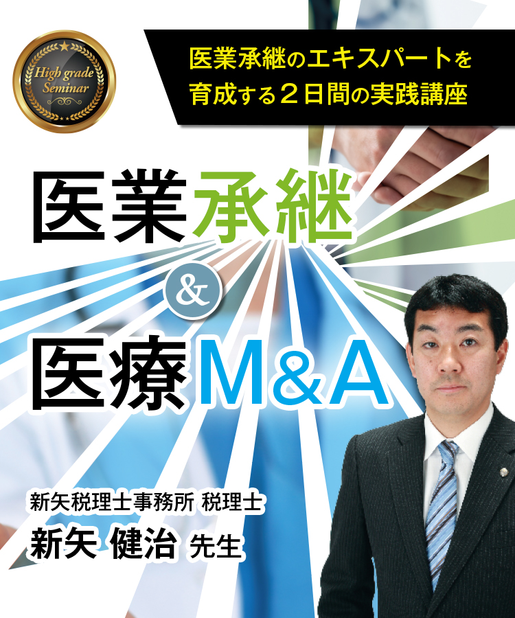 医業承継&医療M&A 新矢先生