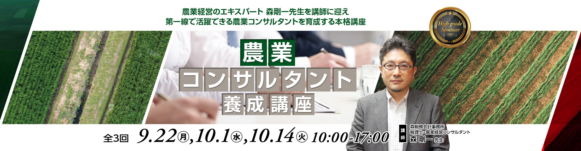 農業コンサルタント養成講座