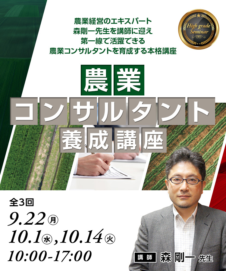 農業コンサルタント養成講座