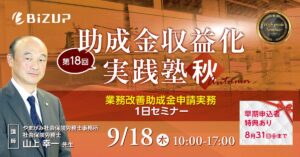 助成金収益化実践塾　秋