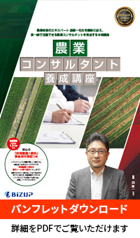 農業コンサルタント養成講座