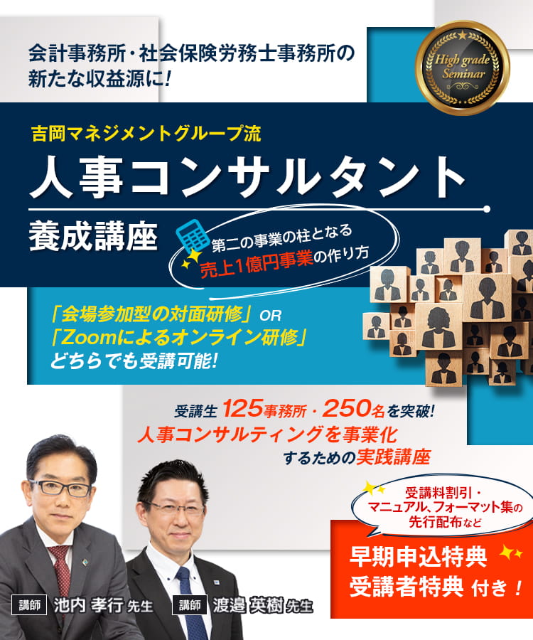 人事コンサルタント養成講座