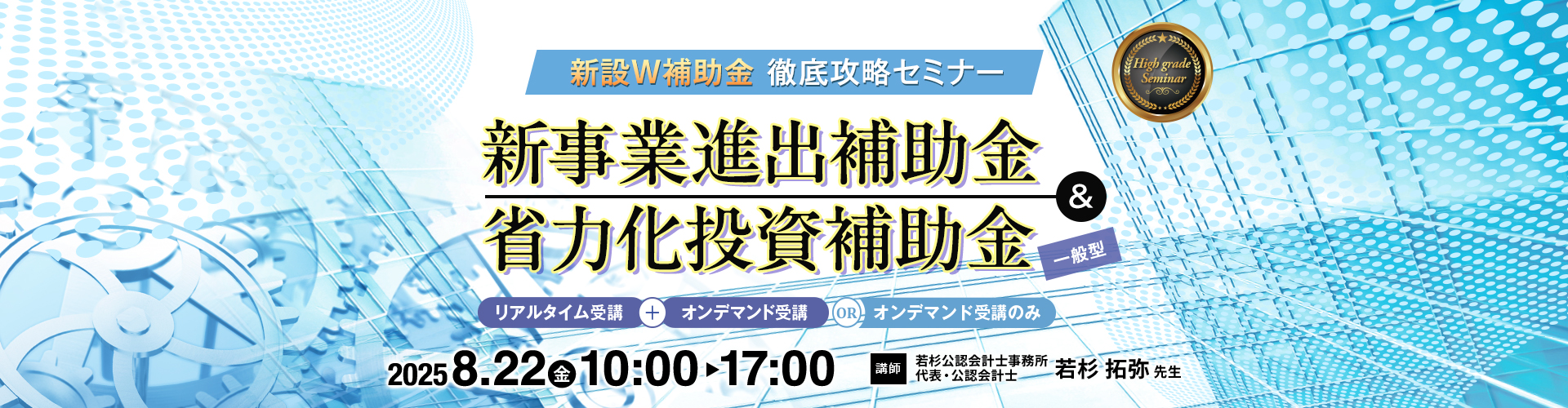 新事業進出補助金&省力化投資補助金