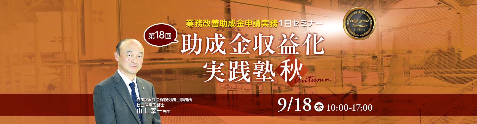 助成金収益化実践塾 秋