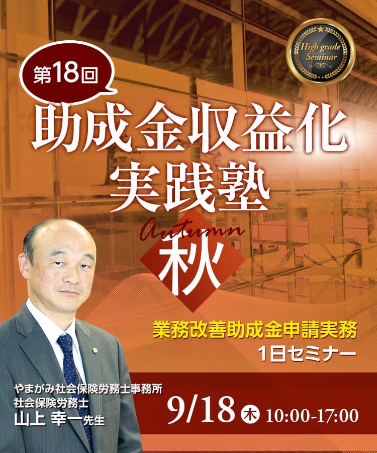 助成金収益化実践塾 秋