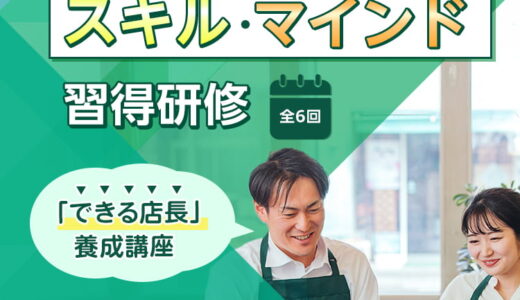 店長のためのスキル・マインド習得研修