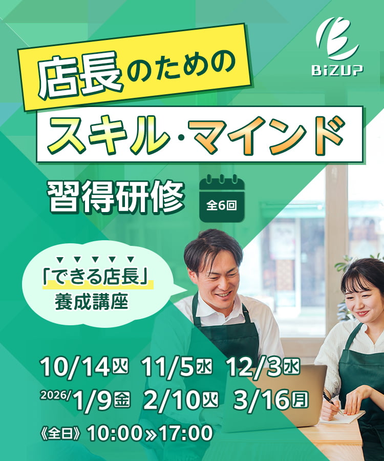 店長のためのスキル・マインド習得研修