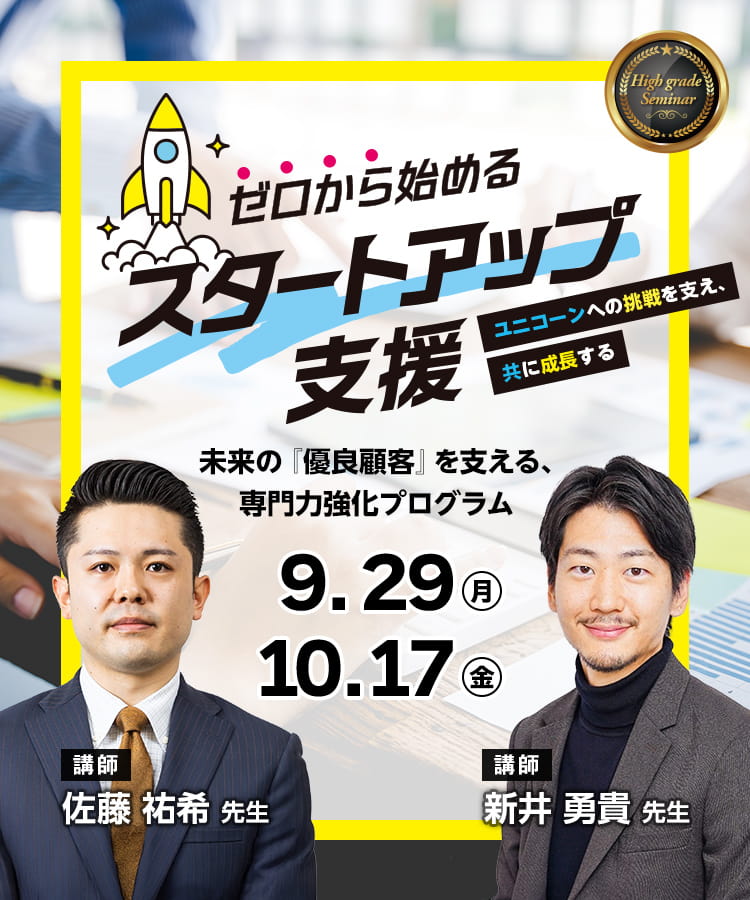 ゼロから始める スタートアップ支援