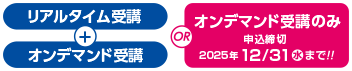 リアルタイム受講+オンデマンド受講
ORオンデマンド受講のみ
申込締切は2025年12月31日水曜日まで!
