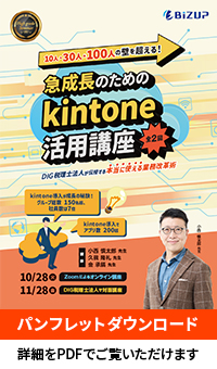 急成長のためのkintone活用講座
