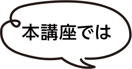 本講座では