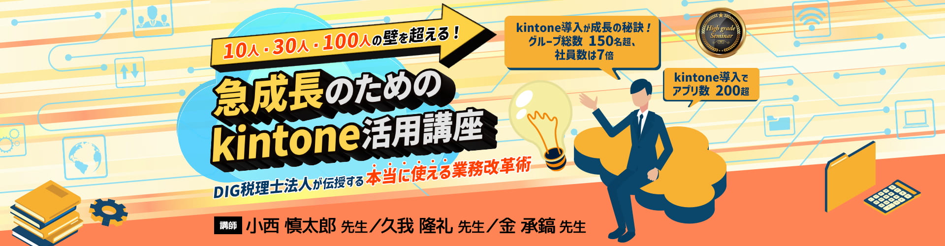急成長のためのkintone活用講座