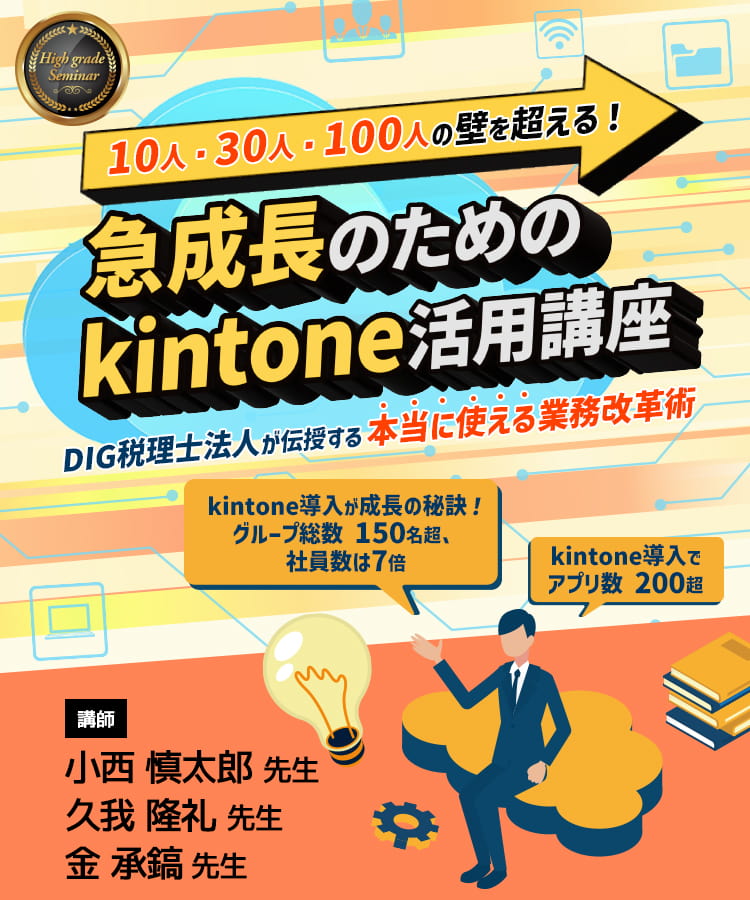 急成長のためのkintone活用講座
