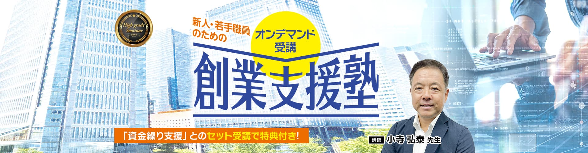 新人・若手職員のための創業支援塾