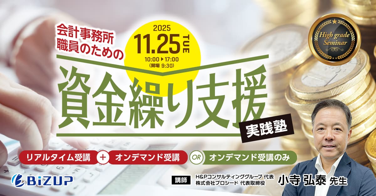 会計事務所職員のための資金繰り支援実践塾