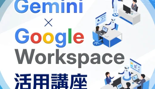 生成AI講座 第3弾 Gemini× Google Workspace活用講座