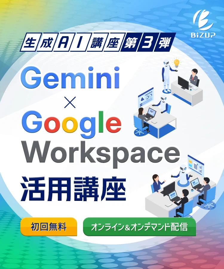 生成AI講座 第3弾
Gemini× Google Workspace活用講座