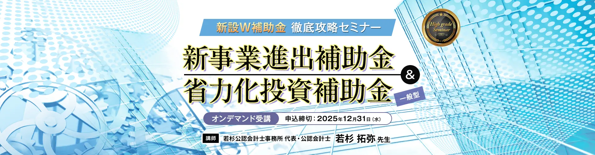 新事業進出補助金&省力化投資補助金