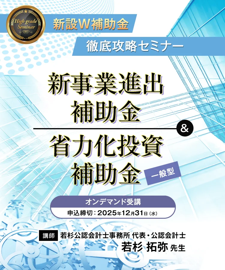 新事業進出補助金&省力化投資補助金