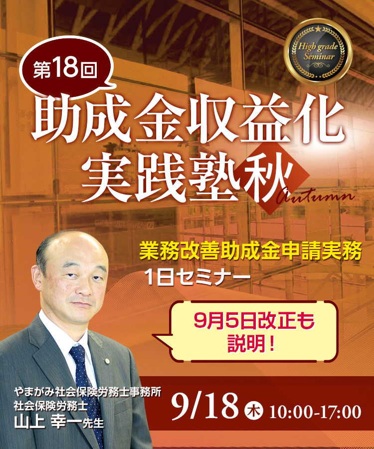 助成金収益化実践塾　秋