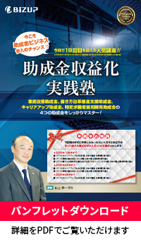 助成金収益化実践塾