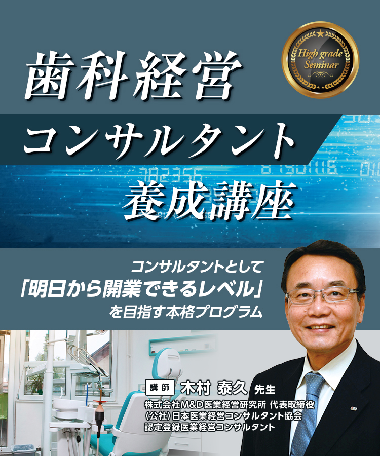 歯科経営コンサルタント