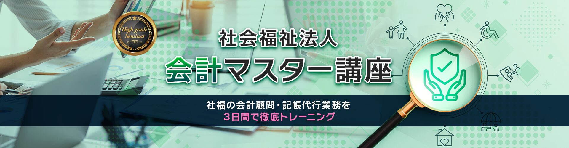 社会福祉法人 会計 マスター講座